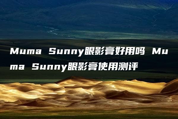 Muma Sunny眼影膏好用吗 Muma Sunny眼影膏使用测评