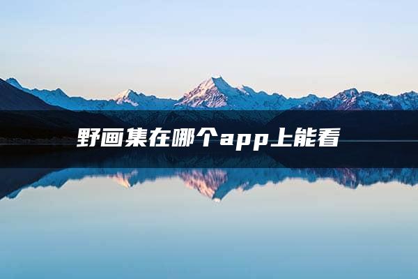 野画集在哪个app上能看