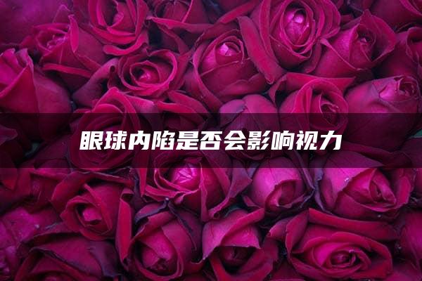 眼球内陷是否会影响视力