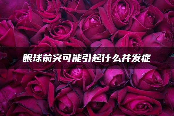 眼球前突可能引起什么并发症