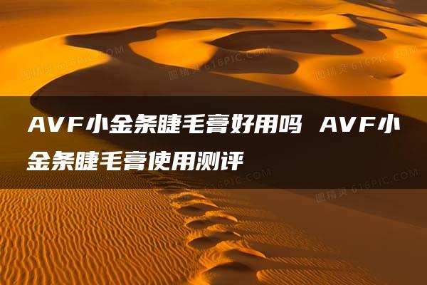 AVF小金条睫毛膏好用吗 AVF小金条睫毛膏使用测评