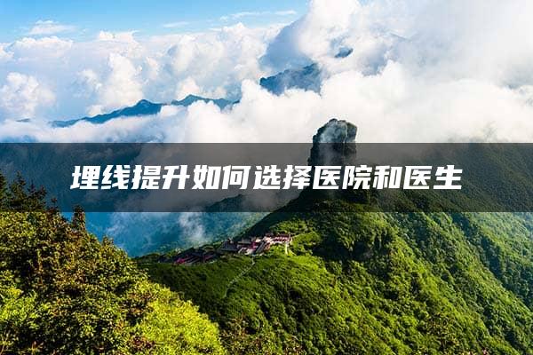 埋线提升如何选择医院和医生