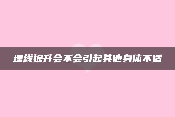 埋线提升会不会引起其他身体不适