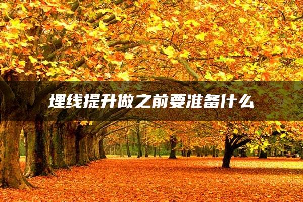 埋线提升做之前要准备什么