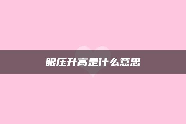 眼压升高是什么意思