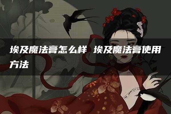 埃及魔法膏怎么样 埃及魔法膏使用方法