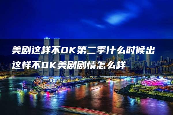 美剧这样不OK第二季什么时候出 这样不OK美剧剧情怎么样