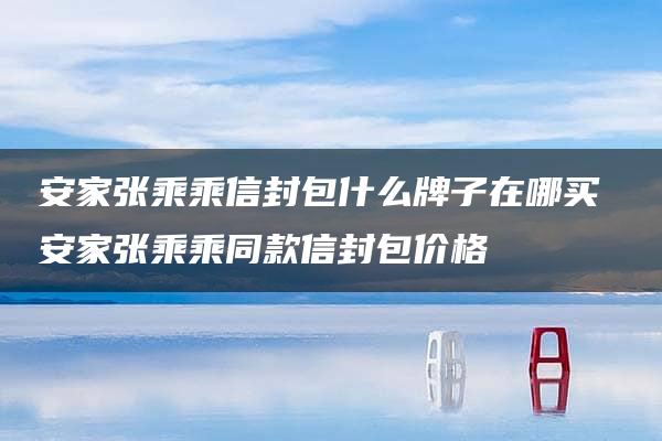 安家张乘乘信封包什么牌子在哪买 安家张乘乘同款信封包价格