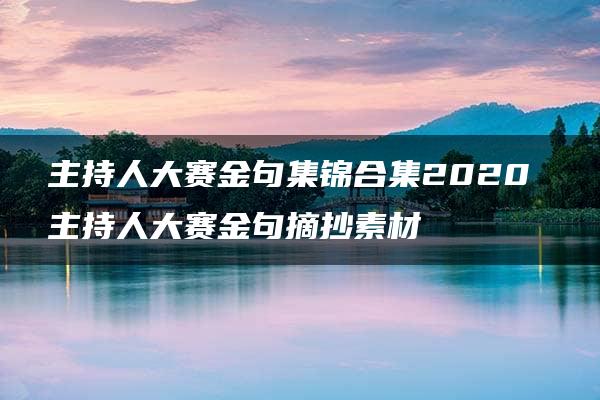 主持人大赛金句集锦合集2020 主持人大赛金句摘抄素材