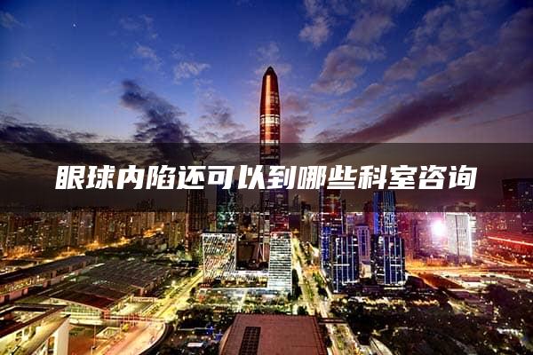 眼球内陷还可以到哪些科室咨询