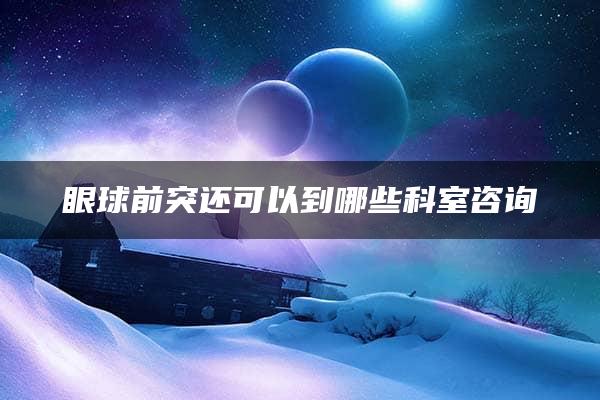 眼球前突还可以到哪些科室咨询