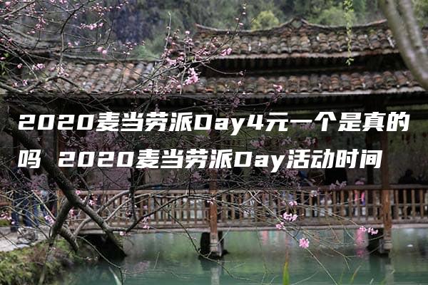 2020麦当劳派Day4元一个是真的吗 2020麦当劳派Day活动时间