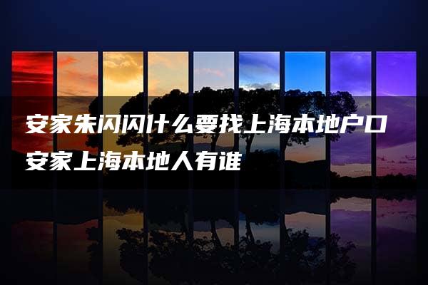 安家朱闪闪什么要找上海本地户口 安家上海本地人有谁