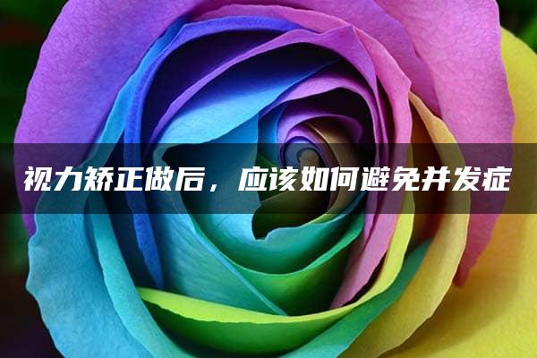 视力矫正做后，应该如何避免并发症