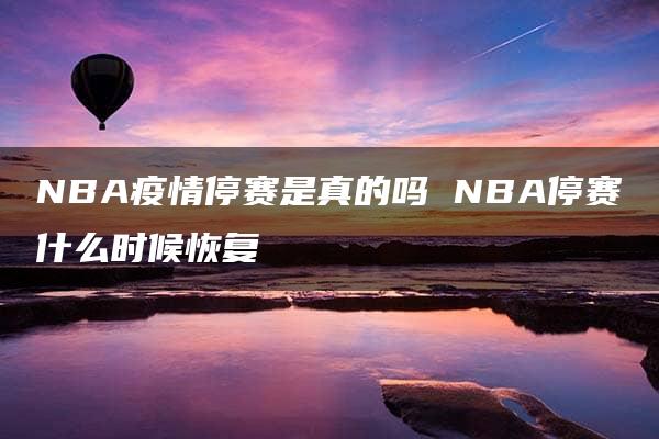 NBA疫情停赛是真的吗 NBA停赛什么时候恢复