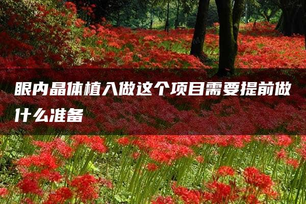 眼内晶体植入做这个项目需要提前做什么准备