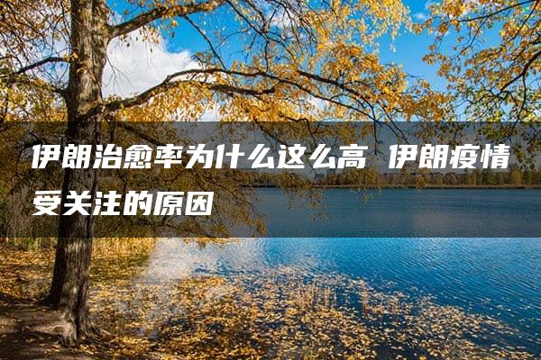 伊朗治愈率为什么这么高 伊朗疫情受关注的原因