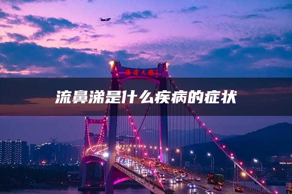 流鼻涕是什么疾病的症状