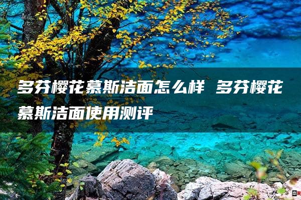 多芬樱花慕斯洁面怎么样 多芬樱花慕斯洁面使用测评