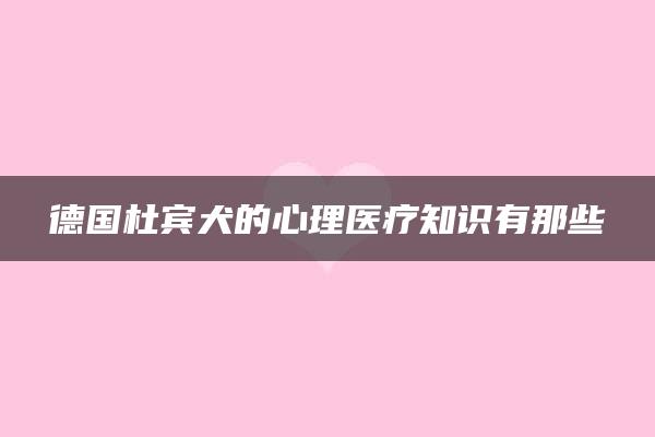 德国杜宾犬的心理医疗知识有那些