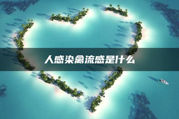 人感染禽流感是什么