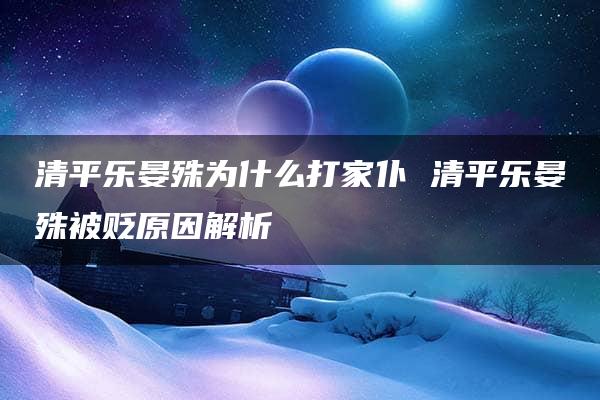 清平乐晏殊为什么打家仆 清平乐晏殊被贬原因解析