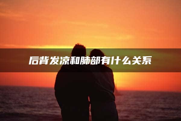 后背发凉和肺部有什么关系