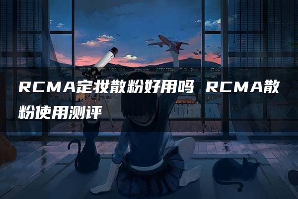 RCMA定妆散粉好用吗 RCMA散粉使用测评