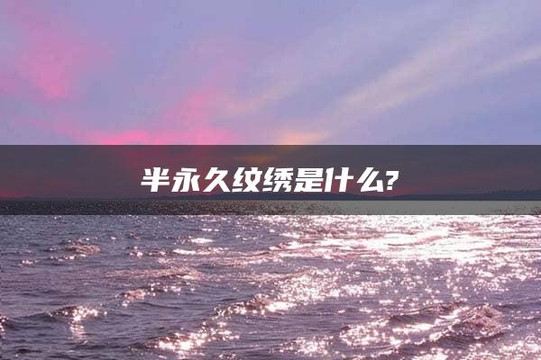 半永久纹绣是什么?