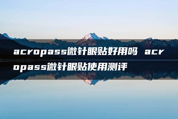 acropass微针眼贴好用吗 acropass微针眼贴使用测评