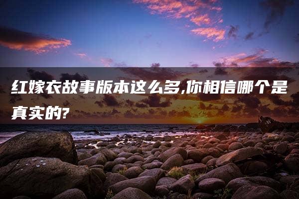 红嫁衣故事版本这么多,你相信哪个是真实的?