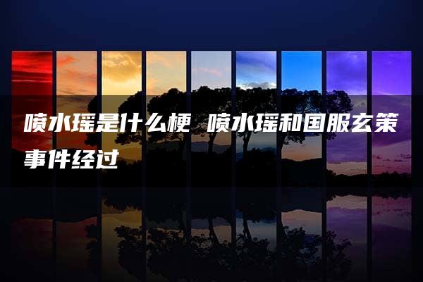 喷水瑶是什么梗 喷水瑶和国服玄策事件经过