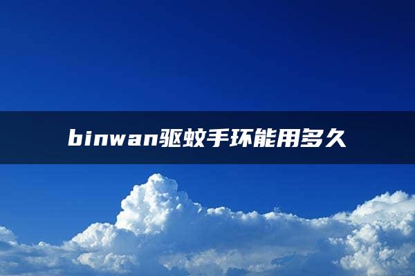 binwan驱蚊手环能用多久