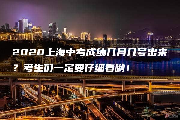 2020上海中考成绩几月几号出来？考生们一定要仔细看哟！