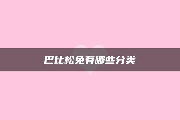 巴比松兔有哪些分类