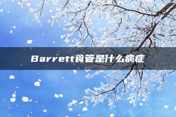 Barrett食管是什么病症