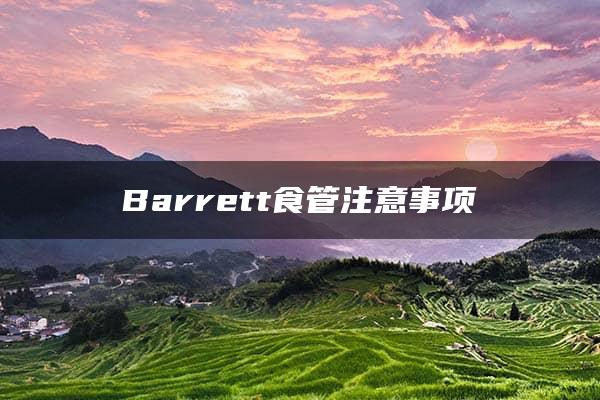 Barrett食管注意事项