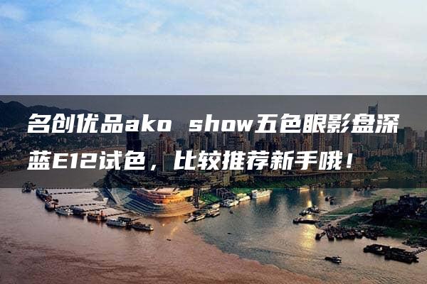 名创优品ako show五色眼影盘深蓝E12试色，比较推荐新手哦！