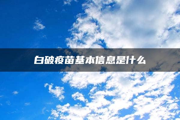 白破疫苗基本信息是什么