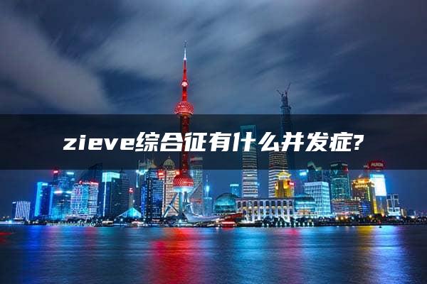 zieve综合征有什么并发症?