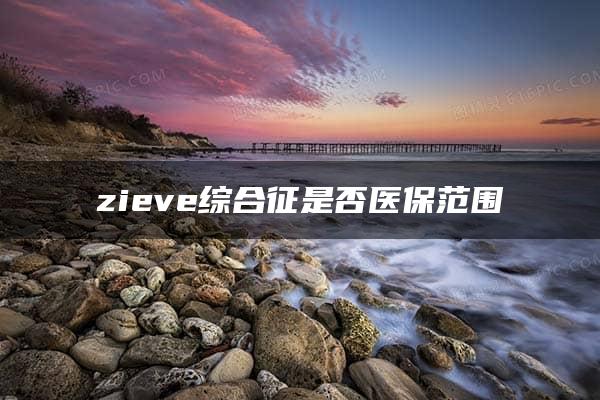 zieve综合征是否医保范围