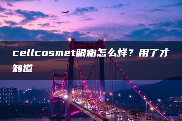 cellcosmet眼霜怎么样？用了才知道