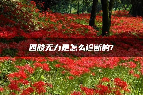 四肢无力是怎么诊断的?