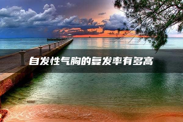 自发性气胸的复发率有多高