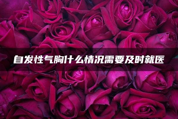 自发性气胸什么情况需要及时就医