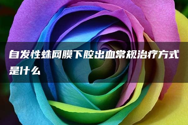 自发性蛛网膜下腔出血常规治疗方式是什么