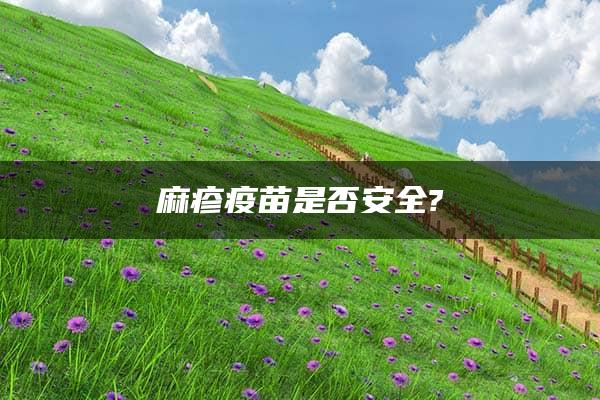 麻疹疫苗是否安全?