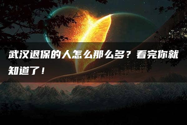 武汉退保的人怎么那么多？看完你就知道了！