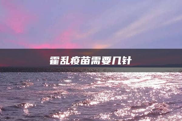 霍乱疫苗需要几针