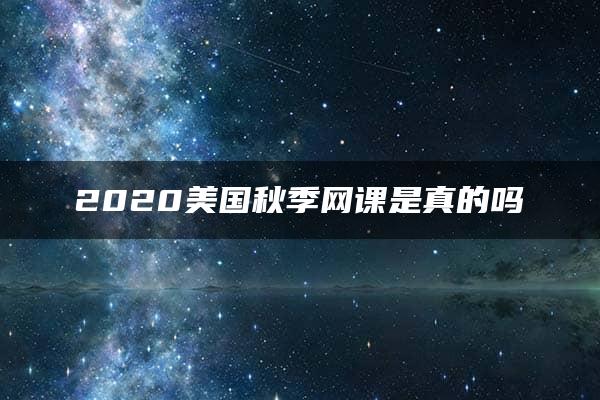 2020美国秋季网课是真的吗